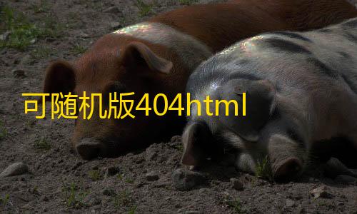 暗区突围辅助脚本可随机版404html源码
